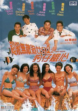 超级无敌追女仔II之狗仔雄心 超級無敵追女仔2之狗仔雄心 (1997) - 毒蛇电影