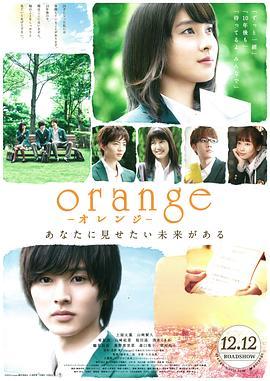 橘色奇迹 orange オレンジ (2015) - 毒蛇电影