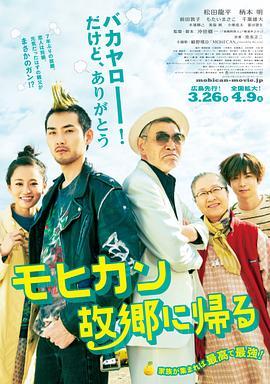 莫西干回到故乡 モヒカン故郷に帰る (2016) - 毒蛇电影