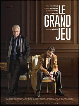 木偶游戏 Le grand jeu (2015) - 毒蛇电影