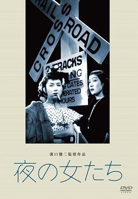 夜之女 夜の女たち (1948) - 毒蛇电影