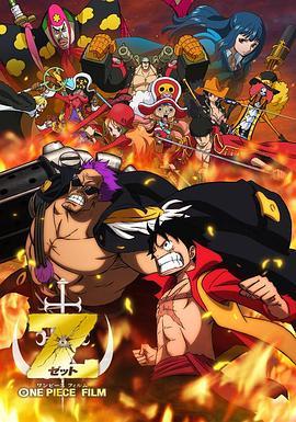 海贼王剧场版Z ONE PIECE FILM Z (2012) - 毒蛇电影