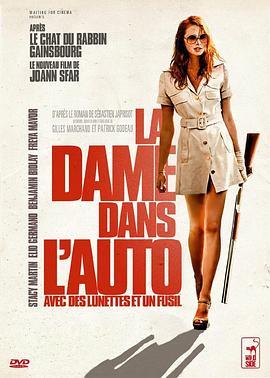 桃色凶车 La dame dans l'auto avec des lunettes et un fusil (2015) - 毒蛇电影