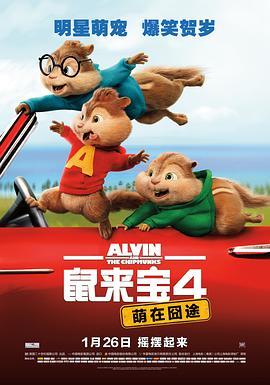 鼠来宝4：萌在囧途 Alvin and the Chipmunks: The Road Chip (2015) - 毒蛇电影