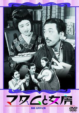 夫人与老婆 マダムと女房 (1931) - 毒蛇电影