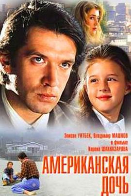 美国女儿 Американская дочь (1995) - 毒蛇电影