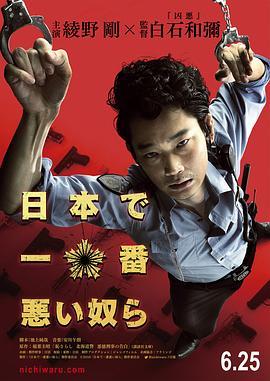 日本最坏的家伙们 日本で一番悪い奴ら (2016) - 毒蛇电影