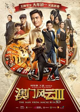 澳门风云3 賭城風雲III (2016) - 毒蛇电影