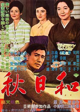 秋日和  (1960) - 毒蛇电影