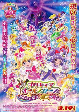 光之美少女All Stars 大家一起歌唱♪奇迹的魔法！ 映画プリキュアオールスターズ みんなで歌う♪奇跡の魔法！ (2016) - 毒蛇电影