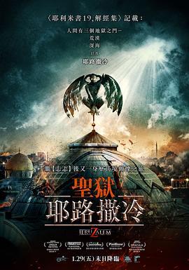 地狱之门：耶路撒冷 JeruZalem (2015) - 毒蛇电影