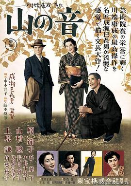 山之音 山の音 (1954) - 毒蛇电影