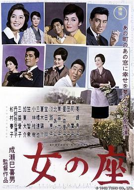 女人的地位 女の座 (1962) - 毒蛇电影