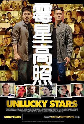 霉星高照 unlucky stars (2015) - 毒蛇电影