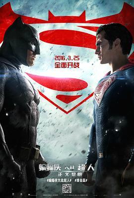 蝙蝠侠大战超人：正义黎明 Batman v Superman: Dawn of Justice (2016) - 毒蛇电影