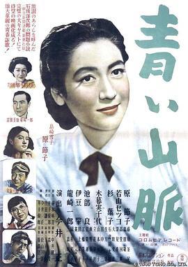 青色山峦 青い山脈 (1949) - 毒蛇电影