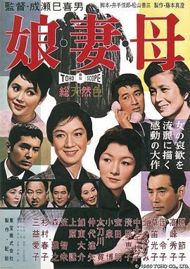 女儿，妻子，母亲 娘・妻・母 (1960) - 毒蛇电影