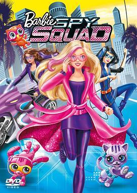 芭比之间谍小队 Barbie Spy Squad (2016) - 毒蛇电影