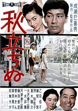 秋之来临 秋立ちぬ (1960) - 毒蛇电影