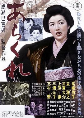 野性的女人 あらくれ (1957) - 毒蛇电影