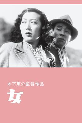 女  (1948) - 毒蛇电影