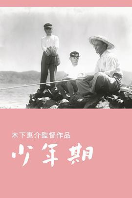 少年期  (1951) - 毒蛇电影