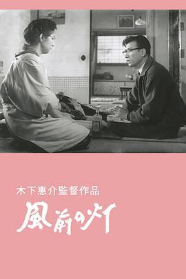 风前的灯火 風前の灯 (1957) - 毒蛇电影