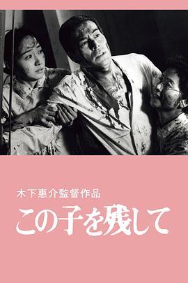 遗孤人间 この子を残して (1983) - 毒蛇电影