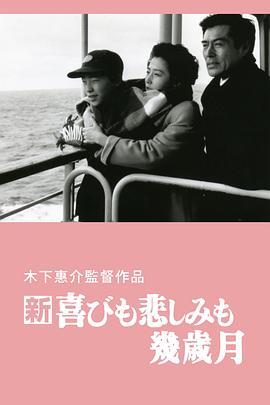 亦喜亦悲几度秋 新・喜びも悲しみも幾歳月 (1986) - 毒蛇电影