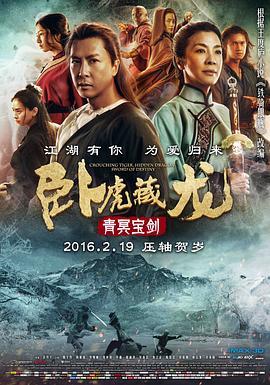 卧虎藏龙：青冥宝剑 Crouching Tiger, Hidden Dragon: Sword of Destiny (2016) - 毒蛇电影