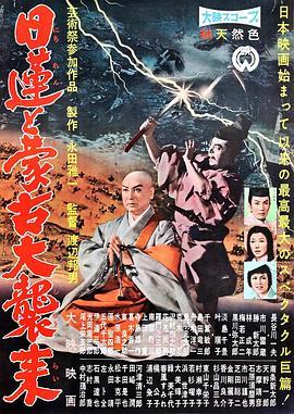 日莲擎天大法师 日蓮と蒙古大襲来 (1958) - 毒蛇电影