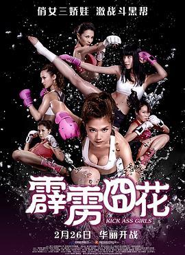 霹雳囧花 爆3俏嬌娃 (2013) - 毒蛇电影