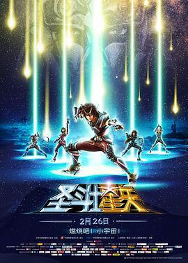 圣斗士星矢：圣域传说 聖闘士星矢 Legend of Sanctuary (2014) - 毒蛇电影