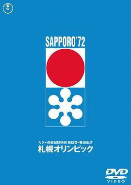 札幌冬季奥运会 札幌オリンピック (1972) - 毒蛇电影