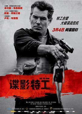 谍影特工 The November Man (2014) - 毒蛇电影