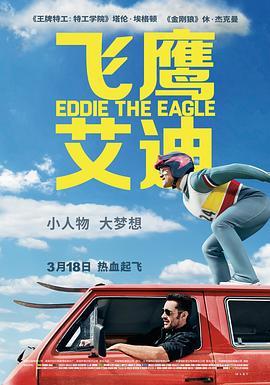 飞鹰艾迪 Eddie the Eagle (2016) - 毒蛇电影