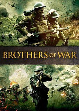 战争兄弟 brothers of war (2015) - 毒蛇电影