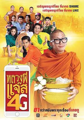 4G僧侣 หลวงพี่แจ๊ส 4G (2016) - 毒蛇电影