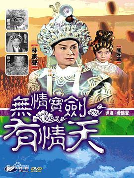 无情宝剑有情天  (1964) - 毒蛇电影