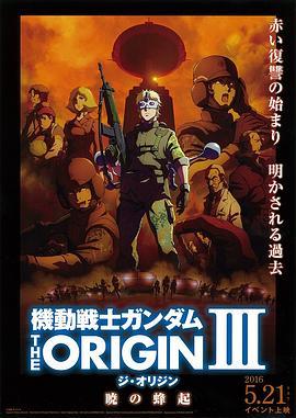 机动战士高达 THE ORIGIN Ⅲ 破晓起义 機動戦士ガンダム THE ORIGIN Ⅲ 暁の蜂起 (2016) - 毒蛇电影