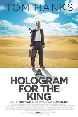 国王的全息图 A Hologram for the King (2016) - 毒蛇电影