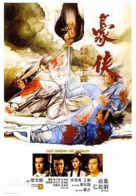 豪侠 豪俠 (1979) - 毒蛇电影