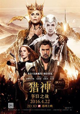 猎神：冬日之战 The Huntsman: Winter's War (2016) - 毒蛇电影