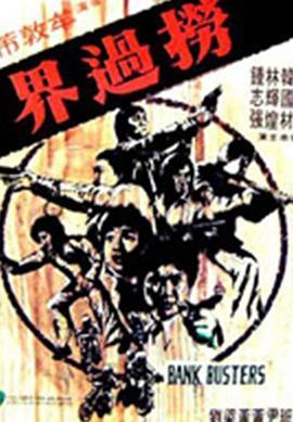 捞过界 撈過界 (1978) - 毒蛇电影