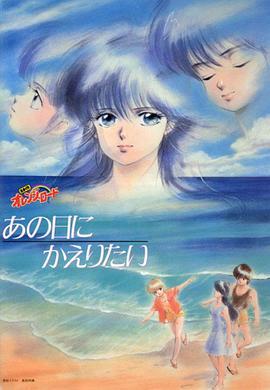 橙路：但愿回到过去 きまぐれオレンジ☆ロード あの日にかえりたい (1988) - 毒蛇电影