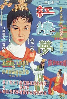 红楼梦 紅樓夢 (1962) - 毒蛇电影