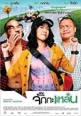 寻衅女孩 จั๊กกะแหล๋น (2011) - 毒蛇电影