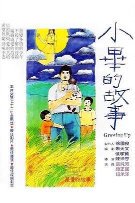 小毕的故事 小畢的故事 (1983) - 毒蛇电影