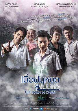 关于雨的问题 เมื่อฝนหยดลงบนหัว (2016) - 毒蛇电影