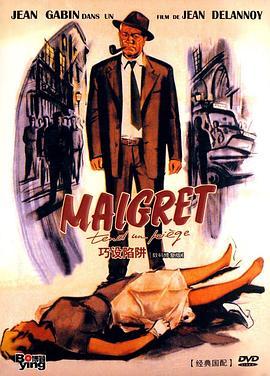 梅格雷的陷阱 Maigret tend un piège (1958) - 毒蛇电影